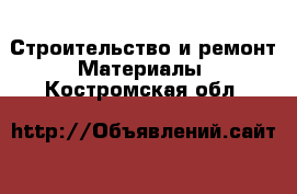 Строительство и ремонт Материалы. Костромская обл.